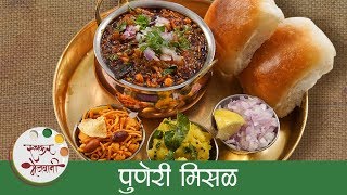 झणझणीत तर्रीवाली पुणेरी मिसळ  Puneri Misal Recipe In Marathi  Maharashtrian Misal Pav  Sonali [upl. by Eahsram278]