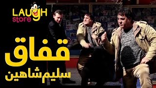 Masoud Fanayee HiddenCamera On Salim Shaheen  کمره مخفی مسعود فنایی بالای سلیم شاهین [upl. by Enid]