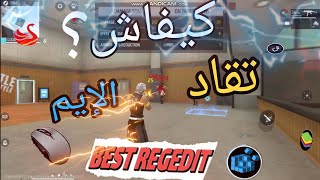 ريجيديت ماوس فري فاير لتحسين الإيم 🎯 أسرار طلقات الرأس وتثبيت الإم فري فاير⚡REGEDIT FREE FIRE AND PC [upl. by Enelyk505]