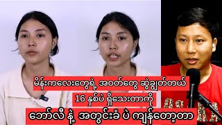 မိန်းကလေးတွေရဲ့ အဝတ်တွေ ဆွဲချွတ်တယ်၊ ဘော်လီနဲ့ အတွင်းခံပဲ ကျန်တော့တာ 16 နှစ်ပဲ ရှိသေးတယ် [upl. by Vernor]