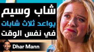 Dhar Mann Studios  شاب وسيم يواعد ثلاث شابات في نفس الوقت [upl. by Aierdna]