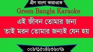 Ei Jibon Tomar Jonno  Bangla Karaoke  With Lyrics  এ জীবন তোমার জন্য  বাংলা কারাওকে  HD Song [upl. by Adham359]