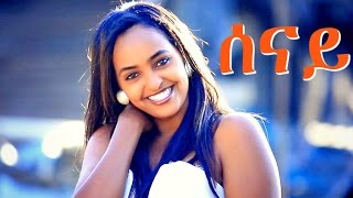 Selamawit Yohannes  Senay  ሰናይ  New Ethiopian Music Official Video [upl. by Meador]