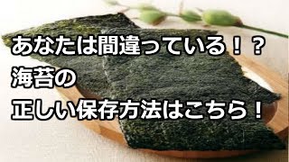 海苔の保存方法知っていますか？正しい海苔の保存方法を教えます。 [upl. by Safire]