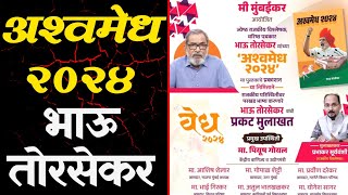 अश्वमेध २०२४  भाऊ तोरसेकर यांची प्रकट मुलाखत  Ashwamedh 2024 Bhau Torsekar interview Mumbai bhau [upl. by Ennavoj]