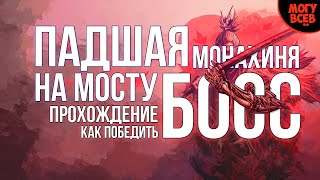 SEKIRO  ПАДШАЯ МОНАХИНЯ НА МОСТУ  Легкий способ прохождение как победить тактика [upl. by Fremont]