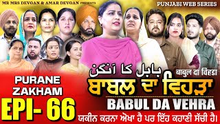 BABAL DA VEHRA EP 66  MR MRS DEVGAN  DEV MINDO  NEW PUNJABI WEB SERIES  punjabiwebseries [upl. by Noryak259]