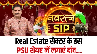 Real Estate सेक्टर के इस PSU Stock में लगाएं दांवकौन सा है ये शेयर Navratna SIP By Anil Singhvi [upl. by Brouwer]