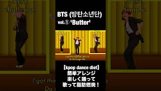 BTS 방탄소년단 Butter 【kpop dance diet】簡単アレンジ楽しく踊って歌って脂肪燃焼！VOl１ [upl. by Gio]