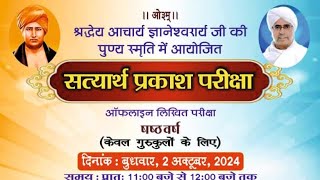 सत्यार्थ प्रकाश परीक्षा 2024 satyarthprakash aryasamaj aryaveerdal [upl. by The]