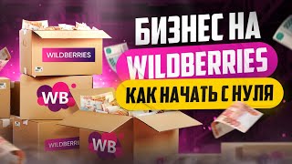 Как продавать на WildBerries  Бизнес на Вайлдберриз [upl. by Nytsirt]