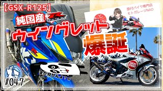 【GSXR125】純国産ウイングレット爆誕！人とは違うワンランク上の逸品！ [upl. by Eirruc]