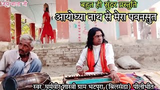 अयोध्या नाथ से मेरा पवनसुत हाल कह देना  Ayodhya nath se jakar pawansut hal kah dena  श्री राम भजन [upl. by Onailil663]