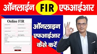 Online FIR Kaise Kare  How to file online FIR  ऑनलाइन एफआईआर कैसे करें  Online Police Complaint [upl. by Nawk]