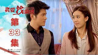 真愛找麻煩 第三十三集｜Inborn Pair EP33 [upl. by Drewett54]