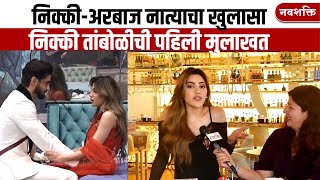 NIKKI TAMBOLI EXCLUSIVE  निक्कीअरबाज नात्याचा खुलासा  BIGG BOSS MARATHI [upl. by Marilla153]