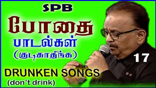 bothai padalgal  drunken songs  spb songs [upl. by Enelloc]