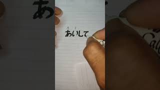 愛shiteru Writing shorts reels fyp 愛情 愛 aishiteru nihongo art [upl. by Junette]