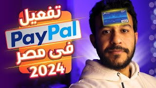 تفعيل باى بال للفريلانسرز المصريين بالطريقة السهلة 2024  paypal [upl. by Bank214]