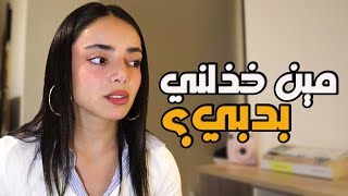 مين خذلني ومين ساعدني بدبي؟ جاوبت عكل شي بصراحة [upl. by Jacobina]