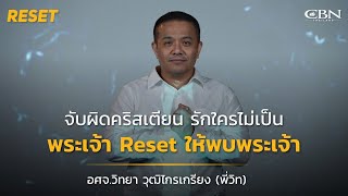 🔴 Reset Ep 16  quot จับผิดคริสเตียน quot รักใครไม่เป็น พระเจ้า Reset ให้ พบพระเจ้า❗ [upl. by Nuahs169]