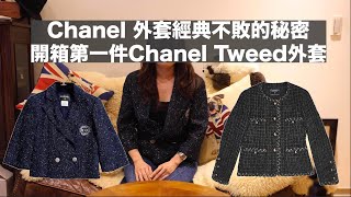 Chanel 外套經典不敗的秘密  開箱第一件 Chanel Tweed 外套 Sub [upl. by Maris]