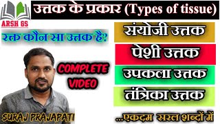 उत्तक Tissue  उत्तक के प्रकार  संयोजी पेशीय उपकला तंत्रिका  रेखीय पेशीयआरेखीय पेशीयarshgs [upl. by Eerac]