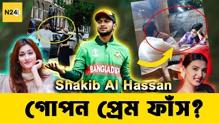 Shakib Al Hasan র গোপন প্রেম ফাঁস কি বললেন শিশির  Shakib Al Hasan  N24Buzz [upl. by Novrej]