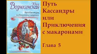 гл12 quotПуть Кассандры или Приключения с макаронамиquot Юлия Вознесенская аудиокнига [upl. by Ademordna]