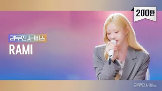 리무진서비스 EP125 베이비몬스터 라미  BABYMONSTER RAMI  FOREVER City Burns Bloodsucker 오랜 날 오랜 밤 [upl. by Lime]