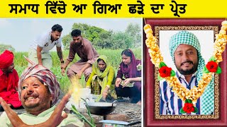 ਛੜੇ ਦਾ ਭੂਤ  Episode 30  Funny Video  Comedy video [upl. by Yauqaj380]