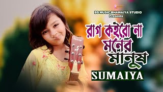 Rag Koro Na Moner Manush।রাগ কইরোনা মনের মানুষ।Sumaiya।New Song 2023 [upl. by Eydie332]