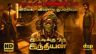 இப்படிக்கு ஒரு இந்தியன்  Rajesh Kumar Crime Novel  DeepTalksTamilAudiobooks [upl. by Ummersen]