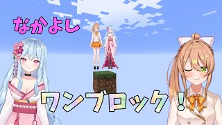 Minecraft水咲さくらちゃんと！今度はひとつのブロック生活！？Part2Vtuber秋桜ショコラ [upl. by Evilc]