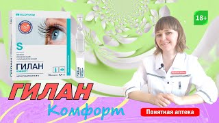 Глазные капли Гилан увлажнение глаза роговицы и конъюнктивы [upl. by Htbazile]