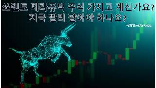 미국주식  소렌토 테라퓨틱 소렌토 테라퓨틱 Sorrento Therapeutics  SRNE 주식 가지고 계신분들 꼭 보세요 이제는 팔아야 할때 [upl. by Goulet]