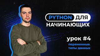 Python для начинающих Урок 4  Переменные Типы данных [upl. by Hamfurd]