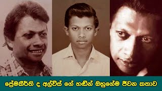 Premakeerthi De Alwis Voice about his own life Original [upl. by Mcclenaghan]