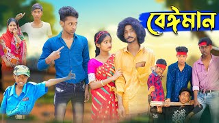 বেঈমান । Beiman । Riyaj amp Tuhina Love Story । Bangla Natok । Palli Gram TV Latest Video [upl. by Auberbach]