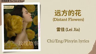 远方的花 Distant Flowers  雷佳 Lei Jia《玫瑰故事 The Tale of Rose》ChiEngPinyin lyrics [upl. by Ativ]