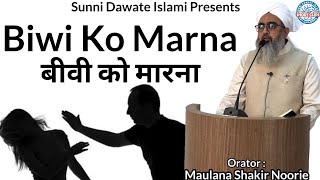 Biwi Ko Marna  MaulanaShakirNoorie [upl. by Hayila637]