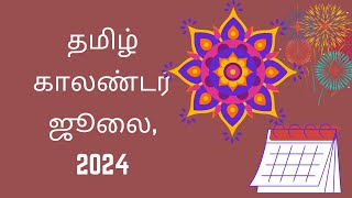 Tamil Calendar July 2024  தமிழ் மாத காலண்டர் 2024 Hindu Festivals July Calendar 2024 [upl. by Iives]