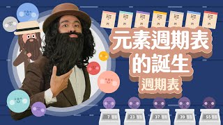 門得列夫怎麼發明元素週期表的！？【科學家的故事】（門得列夫－週期表） [upl. by Ecirtaeb121]