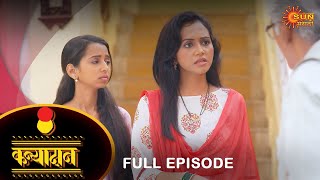 Kanyadan  Full Episode 30 Sept 2023  Marathi Serial  Sun Marathi [upl. by Kwabena]