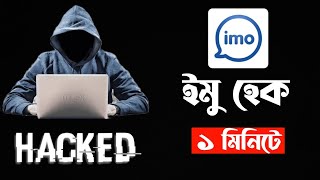 কোড ছাড়া ইমু Hack  Imo hack without code in bangla [upl. by Diet335]