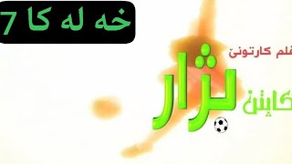 فلم كارتون كابتن بزار خه له كا ٧  Film Cartoon Captain Bijar Xeleka 7 [upl. by Siryt]