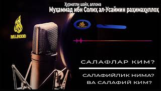 39саволСалафлар ким Салафийлик нима ва салафий ким Шайх аллома алУсаймин раҳимаҳуллоҳ [upl. by Eniamart862]