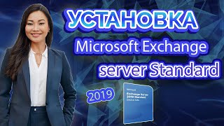 🔥Что такое Exchange Server ❓как приобрести и установить Microsoft Exchange Server Standard❓ [upl. by Aicirtak]