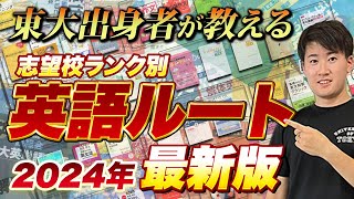 【2024年最新版】英語参考書ルート [upl. by Milka710]