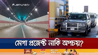 আয়ের চেয়ে ব্যয়ই বেশি চট্টগ্রাম কর্ণফুলী টানেলে  CTG Kornofully Tunnel  Jamuna TV [upl. by Relyk714]